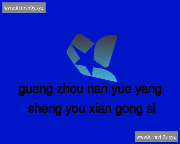 广州南粤养生有限公司