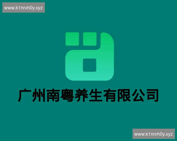 广州南粤养生有限公司